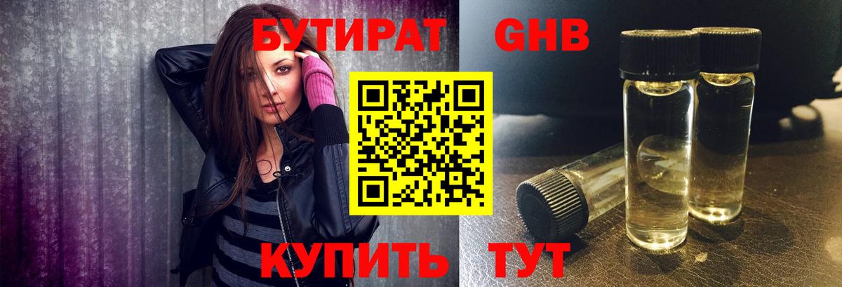 Бутират BDO Уссурийск
