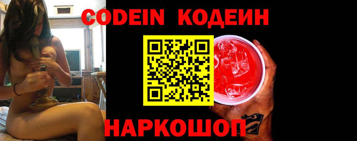 Codein Purple Drank  Вход с VPN  Кодеин напиток Lean (лин)  Уссурийск 